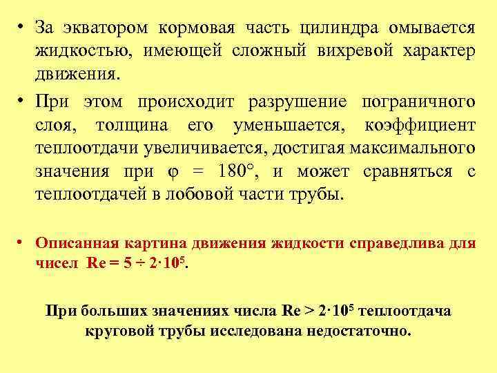  • За экватором кормовая часть цилиндра омывается жидкостью, имеющей сложный вихревой характер движения.