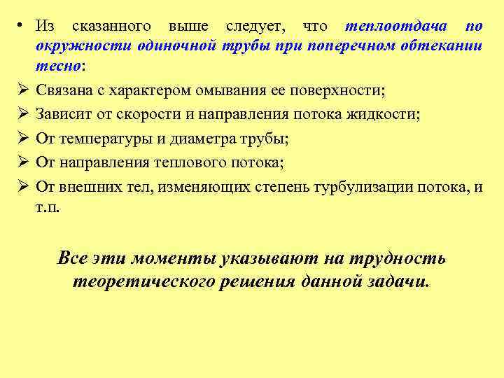  • Из сказанного выше следует, что теплоотдача по окружности одиночной трубы при поперечном