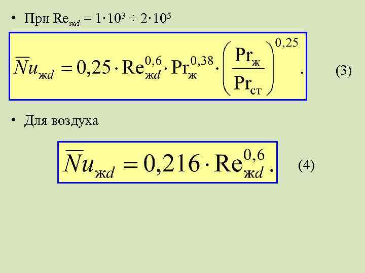  • При Reжd = 1· 103 ÷ 2· 105 (3) • Для воздуха