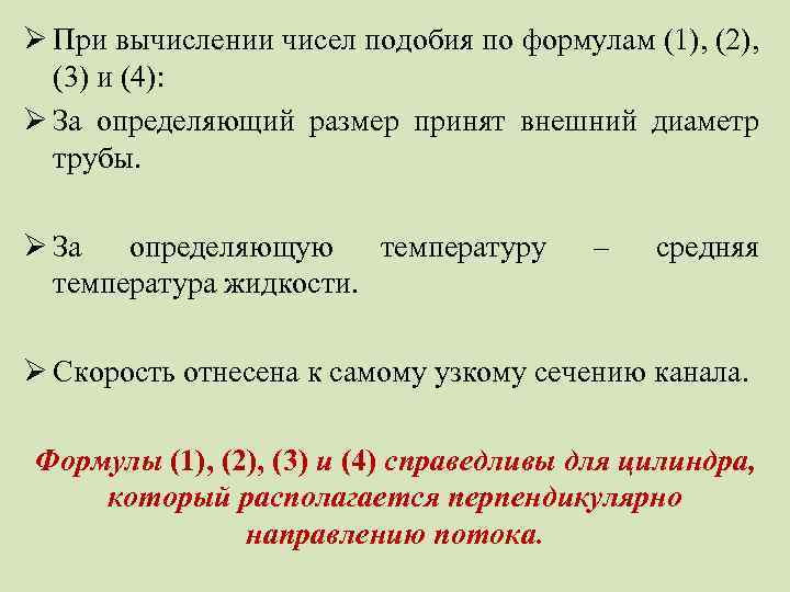 Ø При вычислении чисел подобия по формулам (1), (2), (3) и (4): Ø За