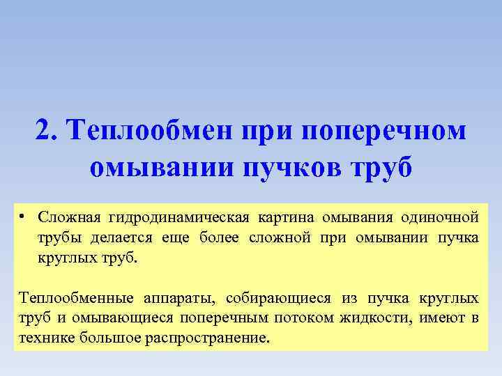2. Теплообмен при поперечном омывании пучков труб • Сложная гидродинамическая картина омывания одиночной трубы