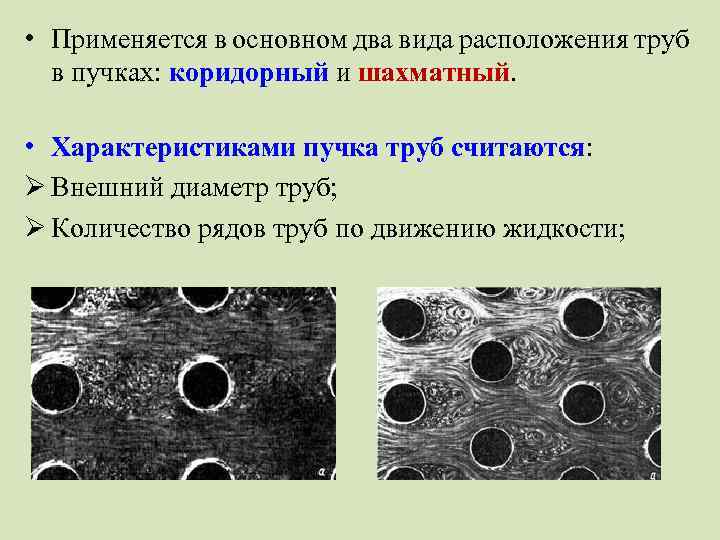  • Применяется в основном два вида расположения труб в пучках: коридорный и шахматный.