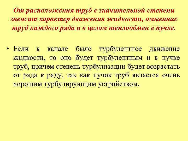 От расположения труб в значительной степени зависит характер движения жидкости, омывание труб каждого ряда