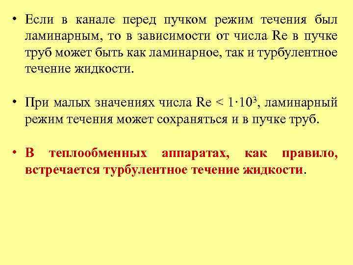  • Если в канале перед пучком режим течения был ламинарным, то в зависимости