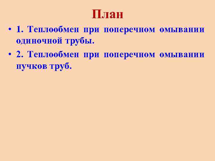 План • 1. Теплообмен при поперечном омывании одиночной трубы. • 2. Теплообмен при поперечном