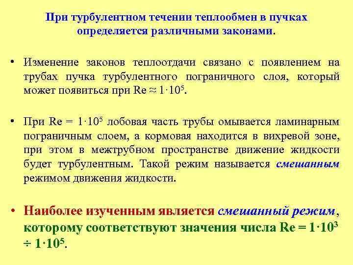 При турбулентном течении теплообмен в пучках определяется различными законами. • Изменение законов теплоотдачи связано