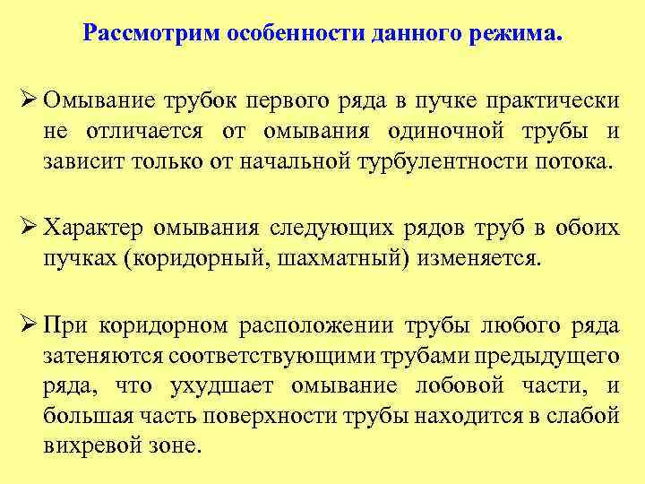 Рассмотрим особенности данного режима. Ø Омывание трубок первого ряда в пучке практически не отличается