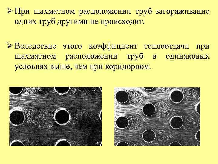 Ø При шахматном расположении труб загораживание одних труб другими не происходит. Ø Вследствие этого