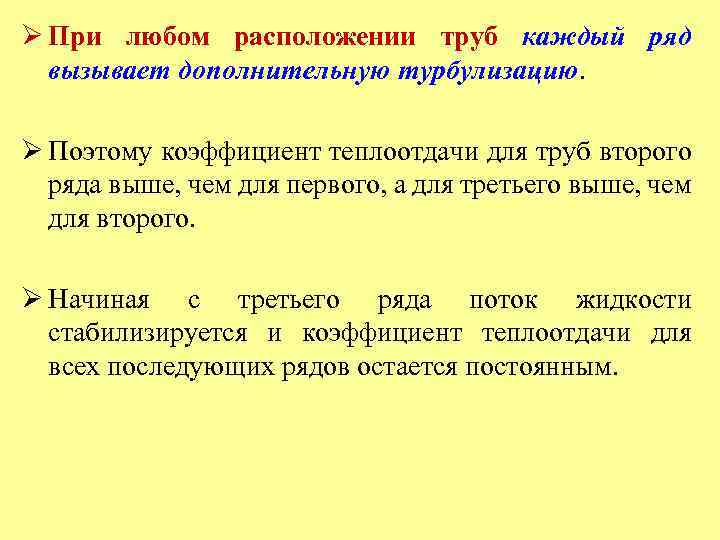 Ø При любом расположении труб каждый ряд вызывает дополнительную турбулизацию. Ø Поэтому коэффициент теплоотдачи