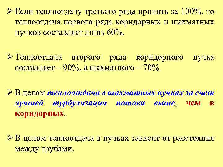 Ø Если теплоотдачу третьего ряда принять за 100%, то теплоотдача первого ряда коридорных и