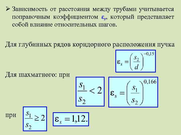 Ø Зависимость от расстояния между трубами учитывается поправочным коэффициентом εs, который представляет собой влияние