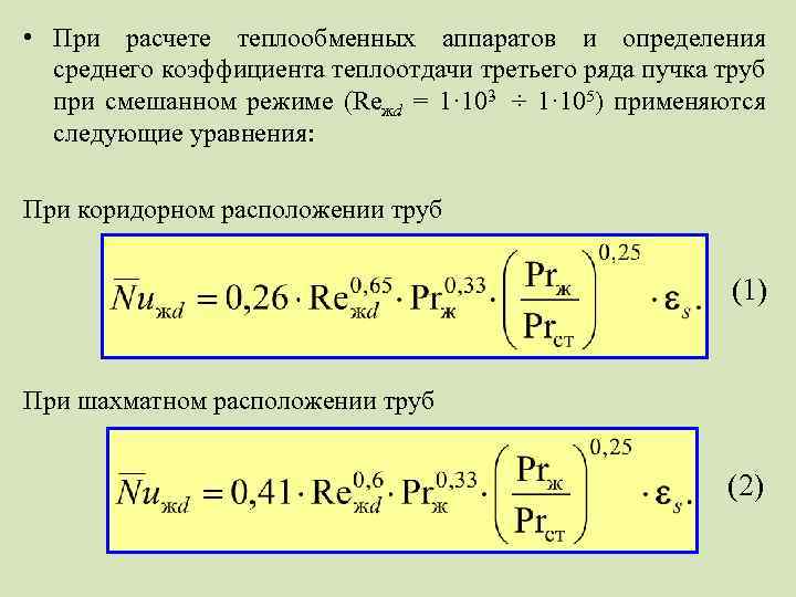  • При расчете теплообменных аппаратов и определения среднего коэффициента теплоотдачи третьего ряда пучка
