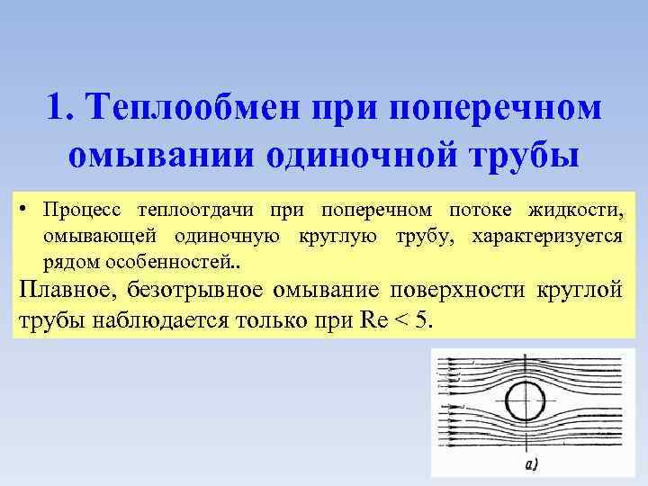 1. Теплообмен при поперечном омывании одиночной трубы • Процесс теплоотдачи при поперечном потоке жидкости,