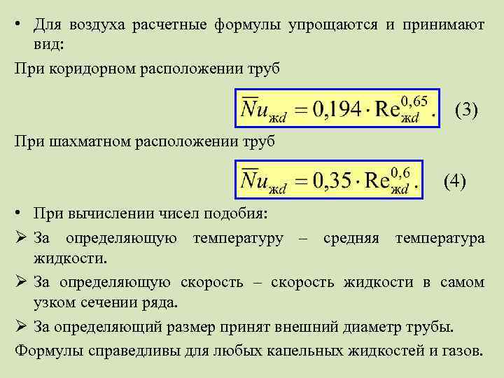  • Для воздуха расчетные формулы упрощаются и принимают вид: При коридорном расположении труб