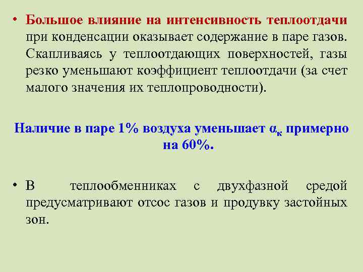  • Большое влияние на интенсивность теплоотдачи при конденсации оказывает содержание в паре газов.