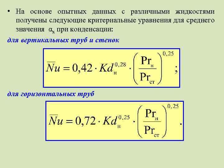  • На основе опытных данных с различными жидкостями получены следующие критериальные уравнения для