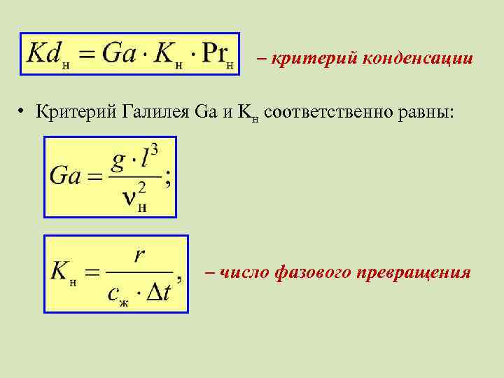 – критерий конденсации • Критерий Галилея Ga и Kн соответственно равны: – число фазового