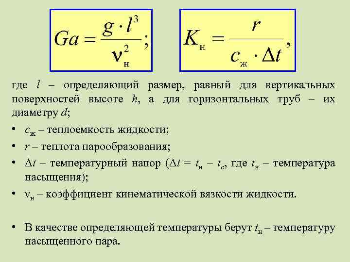 где l – определяющий размер, равный для вертикальных поверхностей высоте h, а для горизонтальных