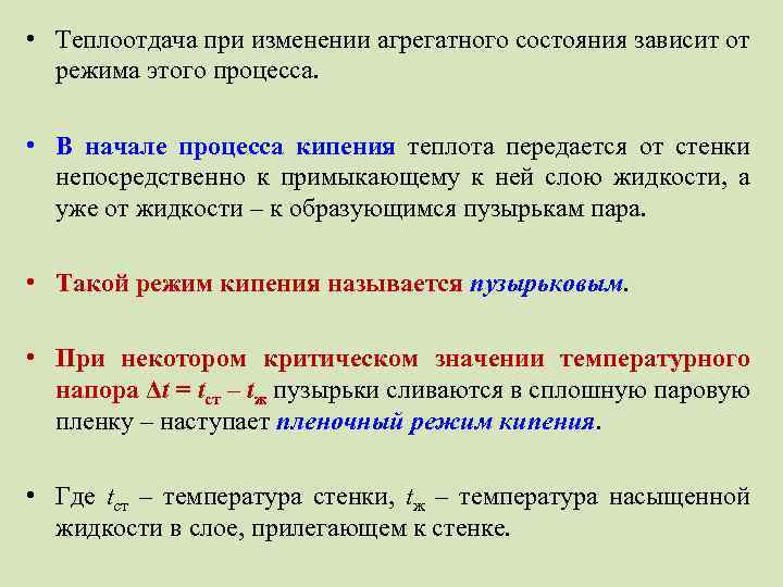  • Теплоотдача при изменении агрегатного состояния зависит от режима этого процесса. • В