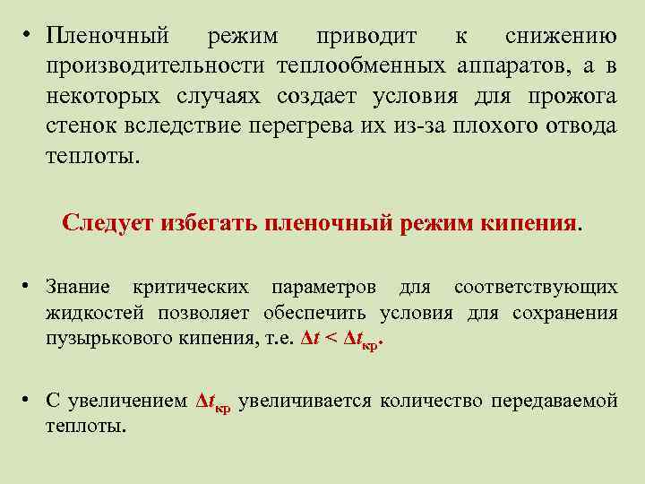  • Пленочный режим приводит к снижению производительности теплообменных аппаратов, а в некоторых случаях