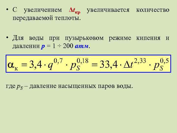  • С увеличением Δtкр увеличивается количество передаваемой теплоты. • Для воды при пузырьковом