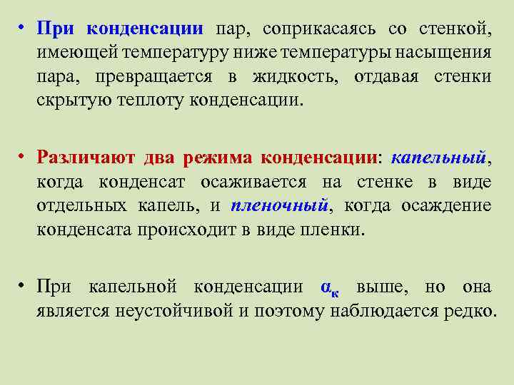  • При конденсации пар, соприкасаясь со стенкой, имеющей температуру ниже температуры насыщения пара,