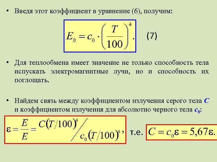 Лучистый теплообмен коэффициенты