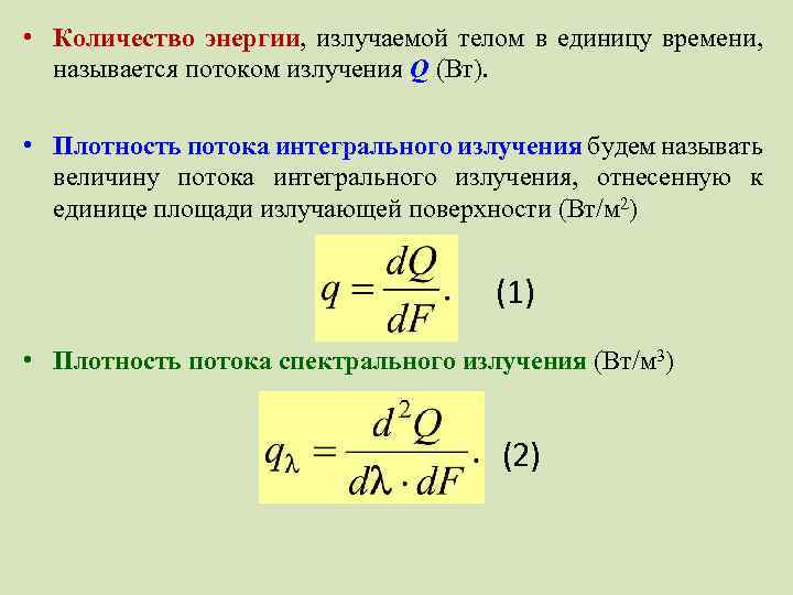 Наименьшее количество энергии 5. Плотность потока излучения. Количество энергии. Кол-во энергии излучаемой телом. Количество теплоты, изучаемое телом в единицу времени.