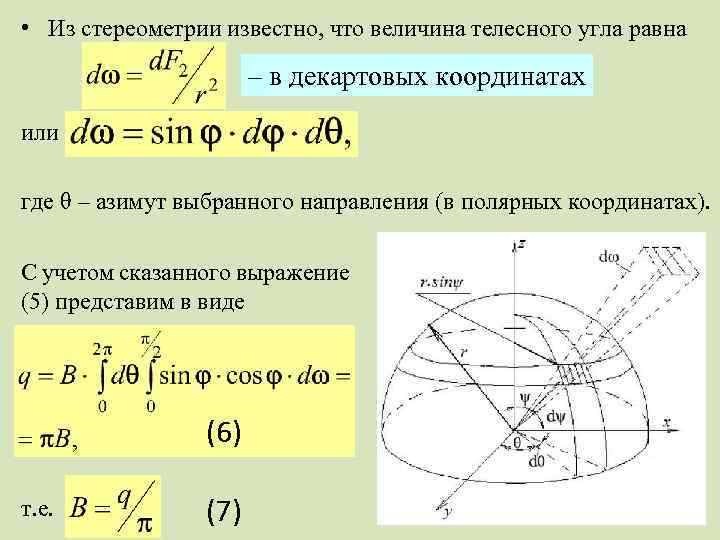 Телесном угле. Элемент телесного угла в сферических координатах. Телесный угол в сферических координатах. Телесный угол полусферы. Телесный угол в Полярных координатах.