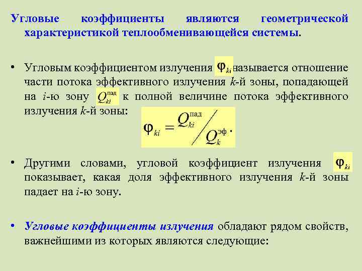 Коэффициент излучения. Формула углового коэффициента облучения. Угловой коэффициент излучения. Приведенный коэффициент излучения. Определение углового коэффициента излучения.