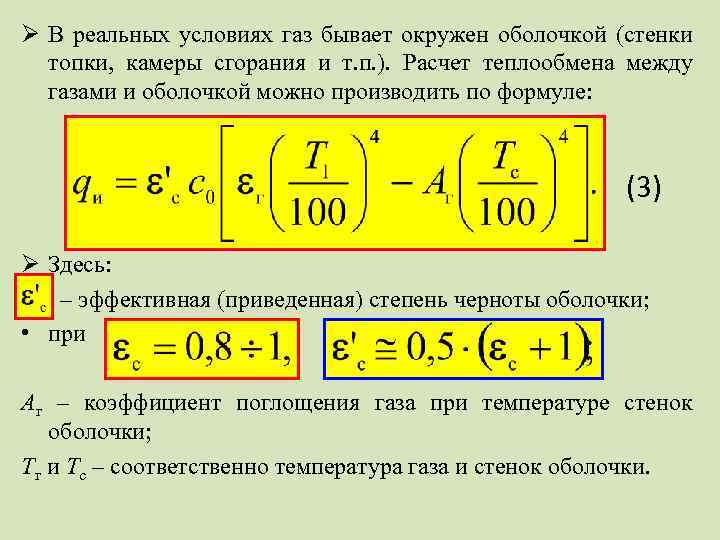 Условия газа. Теплообмен между газами. Теплообмен между стенкой и газом. Теплообмен коэффициент поглощения. Теплообмен излучением формула.