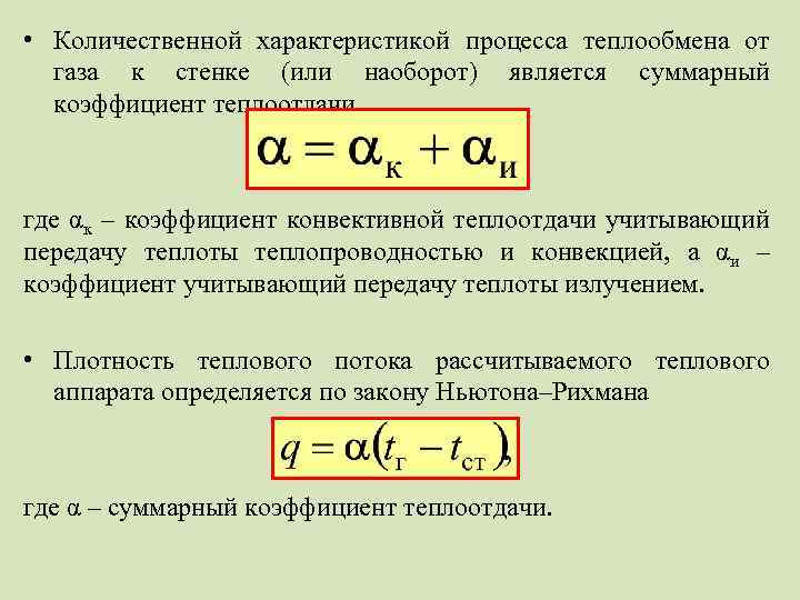 Теплообмен составляют. Коэффициент характеризующий интенсивность процесса теплоотдачи. Коэффициент конвективной теплоотдачи меди. Коэффициент конвективной теплоотдачи воздуха таблица. Коэффициент теплоотдачи от газа к стенке.