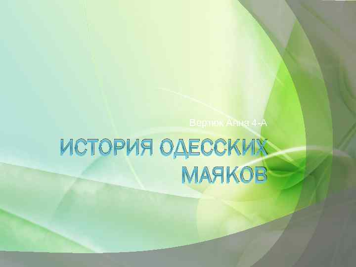 Вертюк Анна 4 -А ИСТОРИЯ ОДЕССКИХ МАЯКОВ 