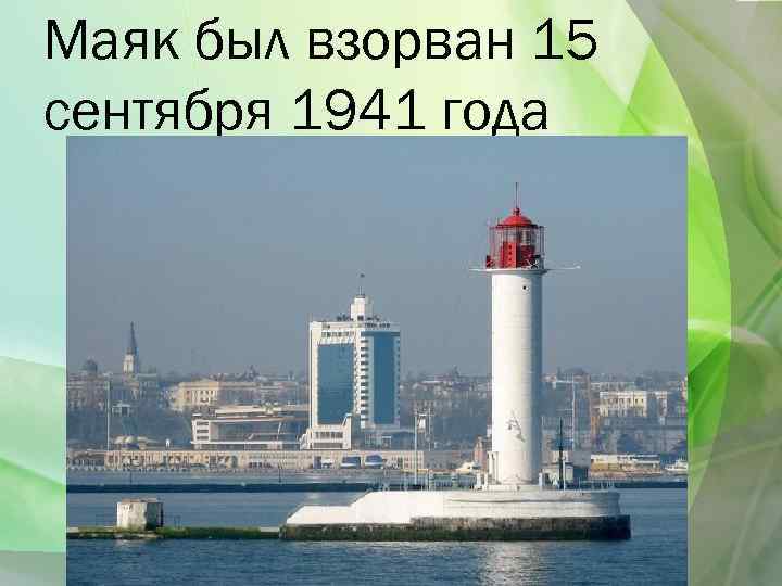 Маяк был взорван 15 сентября 1941 года 