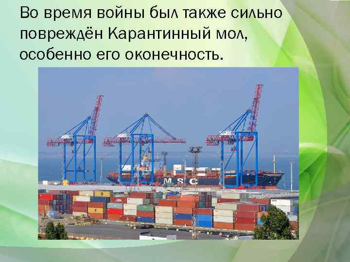 Во время войны был также сильно повреждён Карантинный мол, особенно его оконечность. 