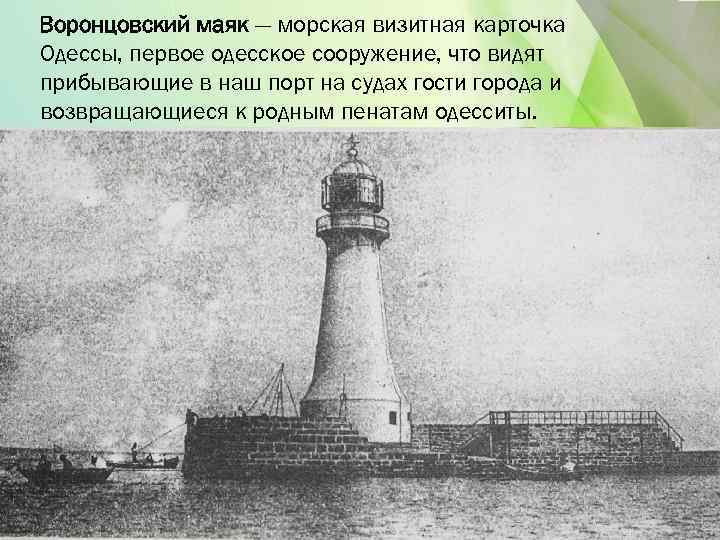 Воронцовский маяк — морская визитная карточка Одессы, первое одесское сооружение, что видят прибывающие в