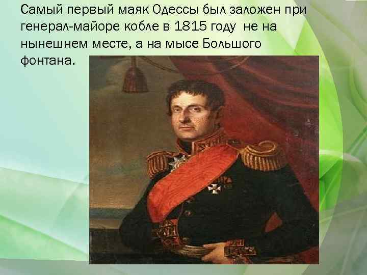 Самый первый маяк Одессы был заложен при генерал-майоре кобле в 1815 году не на