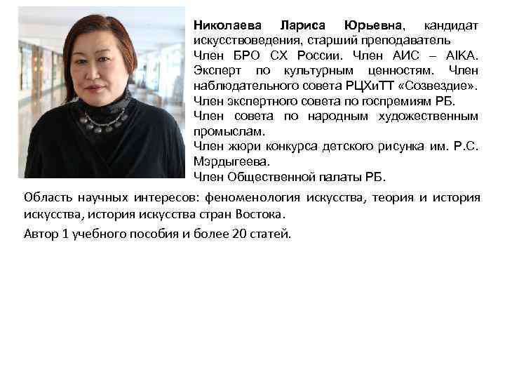 Николаева Лариса Юрьевна, кандидат искусствоведения, старший преподаватель Член БРО СХ России. Член АИС –