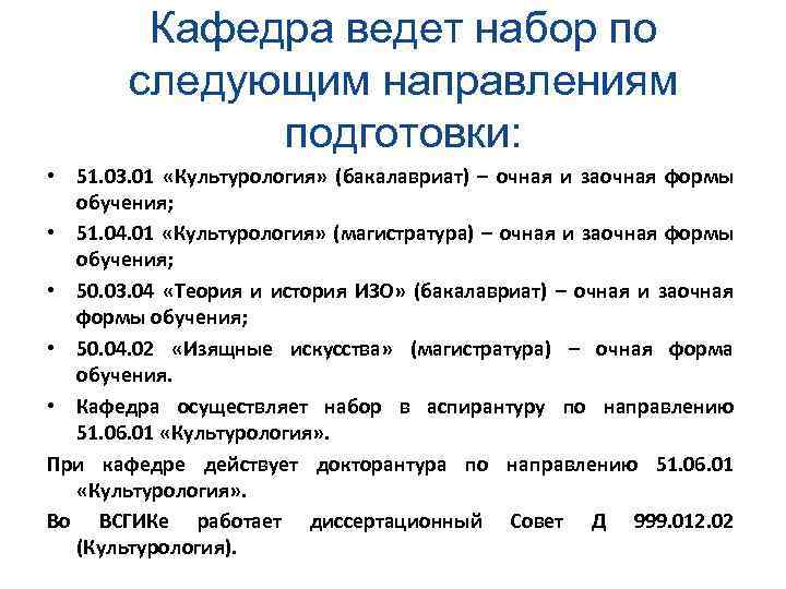 Кафедра ведет набор по следующим направлениям подготовки: • 51. 03. 01 «Культурология» (бакалавриат) –