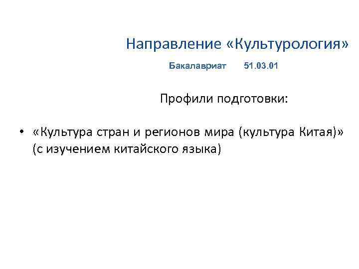 Направление «Культурология» Бакалавриат 51. 03. 01 Профили подготовки: • «Культура стран и регионов мира