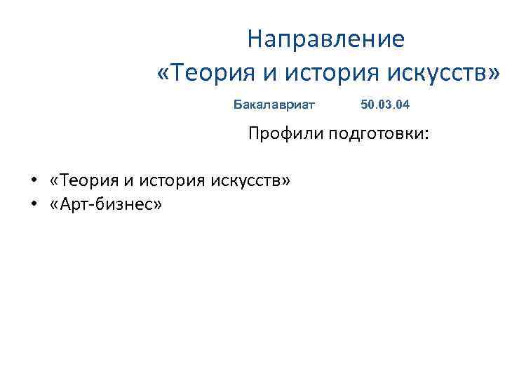 Направление «Теория и история искусств» Бакалавриат 50. 03. 04 Профили подготовки: • «Теория и