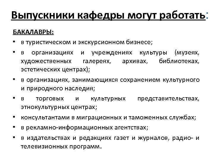 Выпускники кафедры могут работать: БАКАЛАВРЫ: • в туристическом и экскурсионном бизнесе; • в организациях
