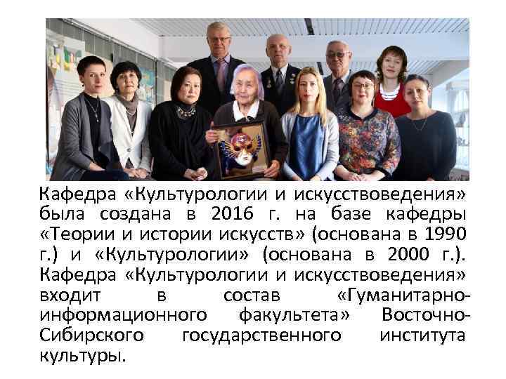 Кафедра «Культурологии и искусствоведения» была создана в 2016 г. на базе кафедры «Теории и