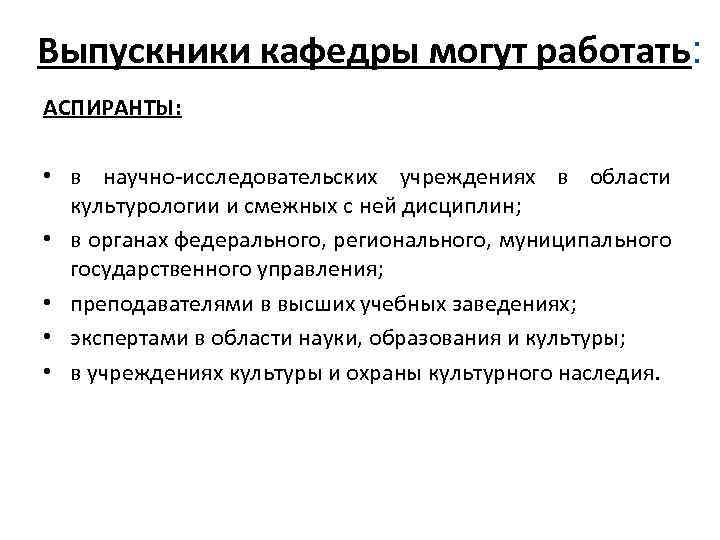 Выпускники кафедры могут работать: АСПИРАНТЫ: • в научно-исследовательских учреждениях в области культурологии и смежных