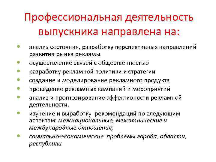 Профессиональная деятельность выпускника направлена на: анализ состояния, разработку перспективных направлений развития рынка рекламы осуществление