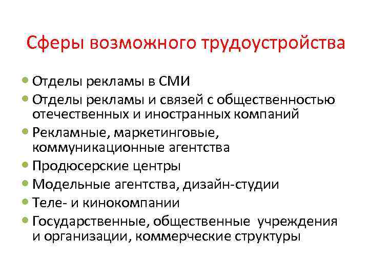 Сферы возможного трудоустройства Отделы рекламы в СМИ Отделы рекламы и связей с общественностью отечественных