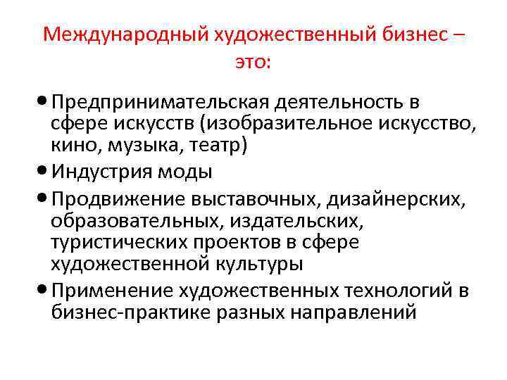 Международный художественный бизнес – это: Предпринимательская деятельность в сфере искусств (изобразительное искусство, кино, музыка,