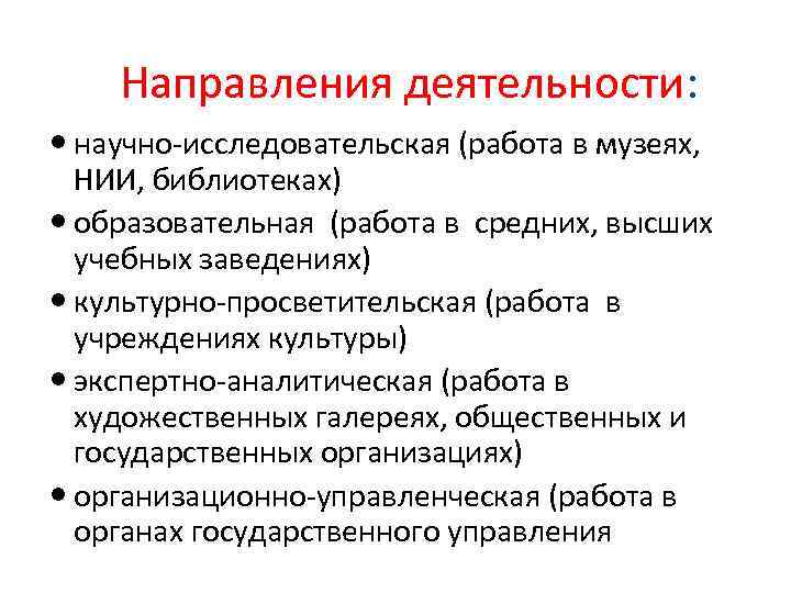 Направления деятельности: научно-исследовательская (работа в музеях, НИИ, библиотеках) образовательная (работа в средних, высших учебных