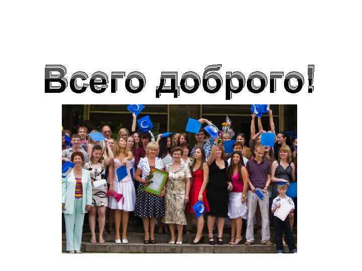 Всего доброго! 