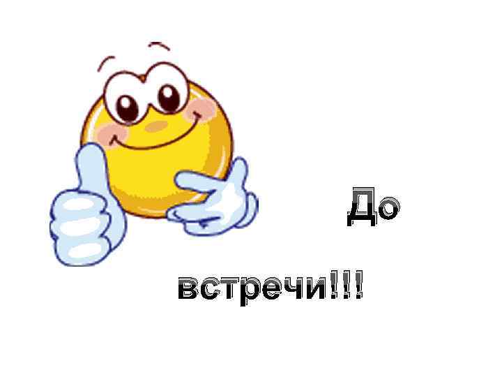 До встречи!!! 